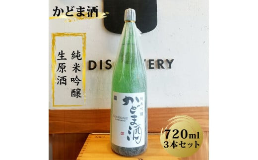 かどま酒　純米吟醸　生原酒　720ml 3本セット