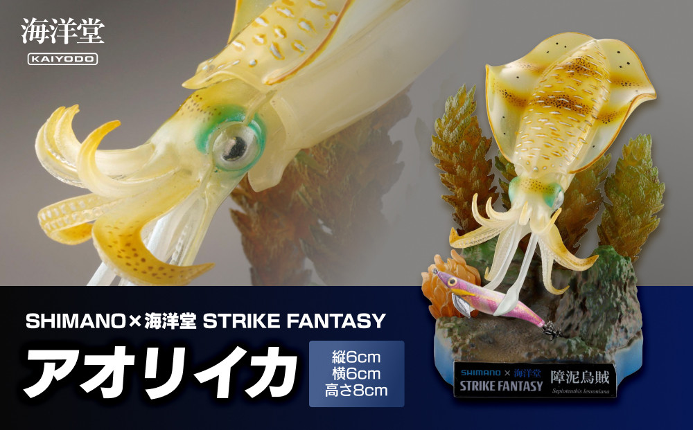 SHIMANO×海洋堂 STRIKE FANTASY　STRIKEFANTASY アオリイカ