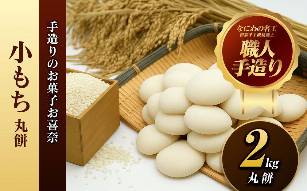 小もち（丸餅）2kg【小もち（丸餅）　和菓子職人 コシの強さ 近江米100% もち米 ぜんざい そのまま焼く 荷崩れしにくい 大阪府 門真市 】