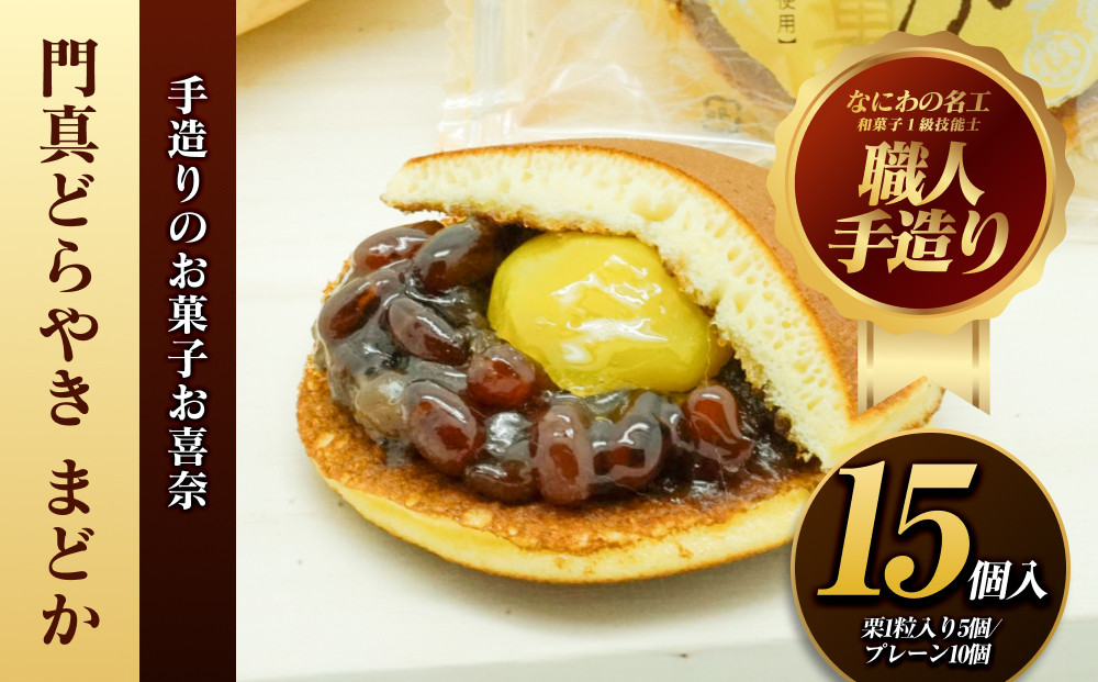 【お中元】門真どらやき「まどか」15個入セット【門真どらやきまどか 手造りのお菓子 お喜奈 門真れんこんパウダー 入りどら焼き 皮はしっとり　あんとのバランスがよい 大阪府 門真市 】