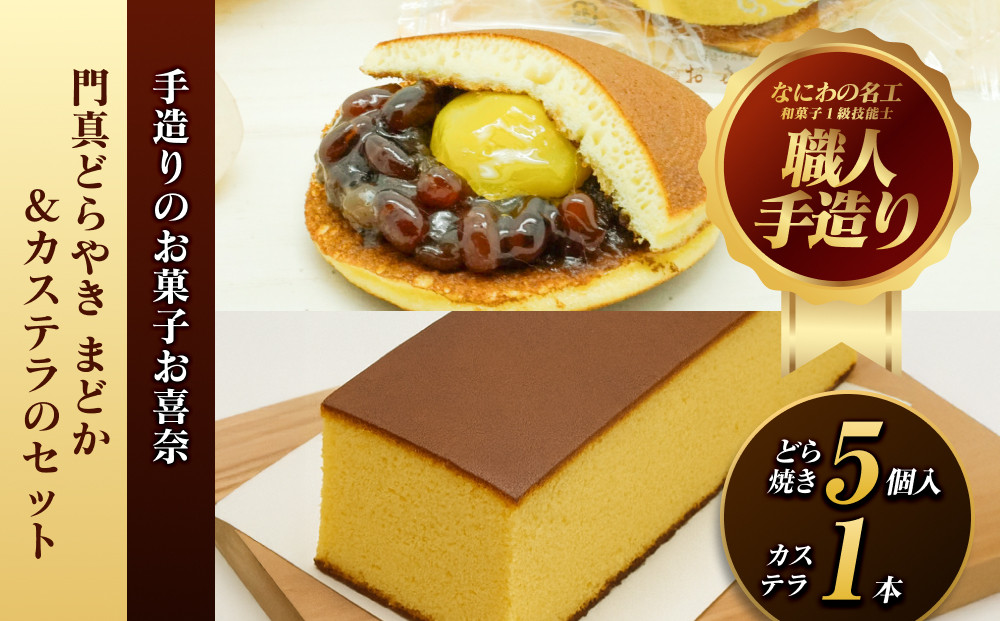 【お中元】門真どらやき「まどか」（栗入り）＆カステラのセット【門真どらやきまどか栗入り＆カステラセット 手造りのお菓子 お喜奈 門真れんこんパウダー 入りどら焼き、ザラメの食感 昔なつかしい風味のカステラ 大阪府 門真市 】
