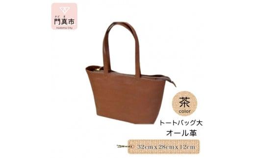 トートバッグ大（オール革・茶）【革レザーバッグトートバッグ大オール革ポケットティッシュケース付大型仕様大阪府門真市】