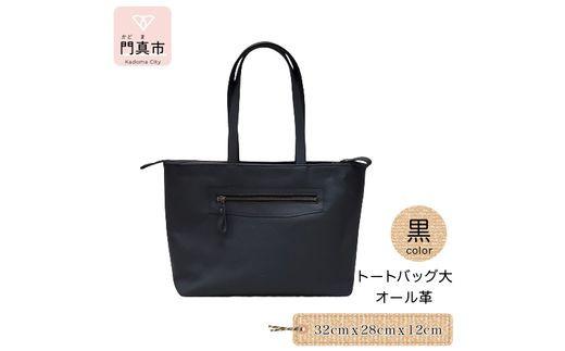 トートバッグ大（オール革・黒）【革レザーバックトートシンプルポケット収納力大容量無地カジュアルビジネス大阪府門真市】