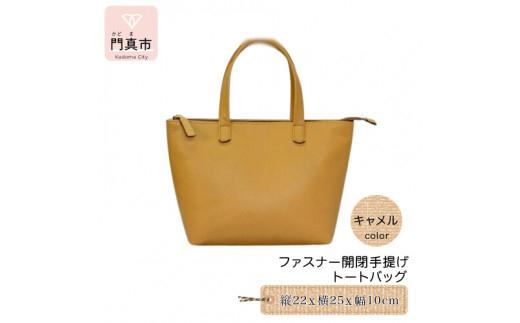 ファスナー開閉手提げ（トートバッグ）色・キャメル【革レザーバックバッグトートジップファスナー収納力大容量無地カジュアルビジネス大阪府門真市】