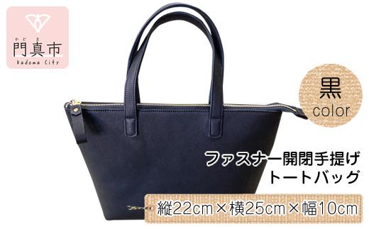 ファスナー開閉手提げ（トートバッグ）色・黒【革レザーバックバッグトートジップファスナー収納力大容量無地カジュアルビジネス大阪府門真市】