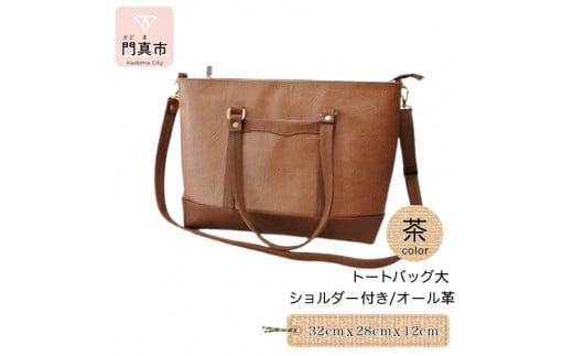 トートバッグ大・ショルダー付き（オール革・茶）【革レザーバッグトートバッグ大ショルダー付きオール革ショルダー紐付ショルダー取り外し可能2Wayポケットティッシュケース付大阪府門真市】