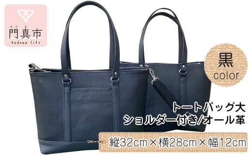 トートバッグ大・ショルダー付き（オール革・黒）【革レザーバッグトートバッグ大ショルダー付きオール革ショルダー紐付ショルダー取り外し可能2Wayポケットティッシュケース付大阪府門真市】