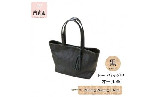 トートバッグ中（オール革・黒）【革レザーバッグ革楽家オーダーメイドトートバッグ中オール革ポケットティッシュケース付き中型仕様大阪府門真市】
