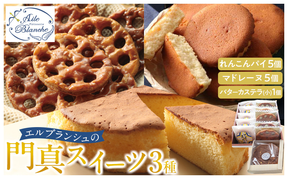 エルブランシュの門真スイーツ3種詰め合わせ（れんこんパイ・マドレーヌ・バターカステラ）【ギフト プレゼント 贈り物 お中元 お歳暮 お持たせ おかし お土産 スイーツ 手土産 贈答品 大阪府 門真市 】