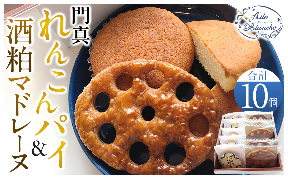 門真れんこんパイ＆酒粕マドレーヌのセット【ギフト プレゼント 贈り物 お中元 お歳暮 お持たせ おかし お土産 スイーツ 手土産 贈答品 大阪府 門真市 】