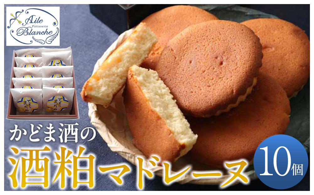 かどま酒の酒粕マドレーヌ　10個入り【ギフト プレゼント 贈り物 お中元 お歳暮 お持たせ おかし お土産 スイーツ 手土産 贈答品 大阪府 門真市 】