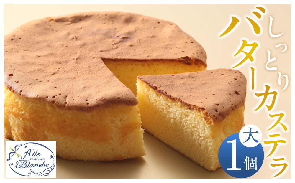 しっとりバターカステラ（大）1個【ギフト プレゼント 贈り物 お中元 お歳暮 お持たせ おかし お土産 スイーツ 手土産 贈答品 大阪府 門真市 】