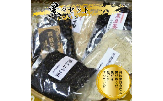 黒々セット（丹波黒豆きなこ・黒豆炒り豆・黒豆茶・黒ごま・はったい粉）【きなこ 炒り豆 お茶 ごま 国産 セット 乾物 黒豆 丹波黒 いり黒豆 大豆イソフラボン 大阪府 門真市 】