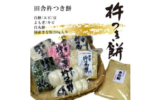 田舎杵つき餅（白餅・エビ・豆・よもぎ・キビ・白丸餅・国産きな粉200g入り）真空パックセット【おもち 贈り物 和菓子 もち米 進物用 お中元 もち 田舎の味 正月 鍋 お歳暮 お中元 お歳暮 父の日 大阪府 門真市 】