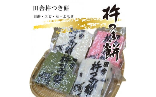 田舎杵つき餅（白餅・エビ・豆・よもぎ）真空パック4セット【おもち スイーツ 和菓子 もち米 進物用 お中元 もち 田舎の味 正月 鍋 お中元 お歳暮 父の日 母の日 ギフト用 大阪府 門真市 】