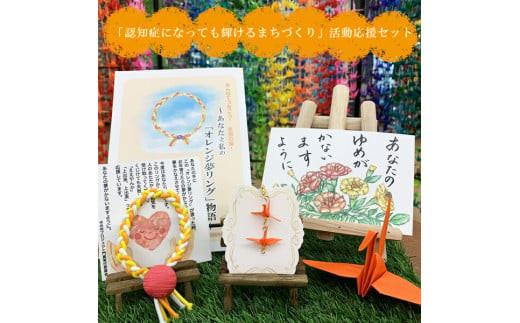 「認知症になっても輝けるまちづくり」活動応援セット（折り鶴アクセサリー、オレンジ夢リング）【認知症 折り鶴 アクセサリー オレンジ 夢リング リング 折り紙 応援セット 大阪府 門真市 】