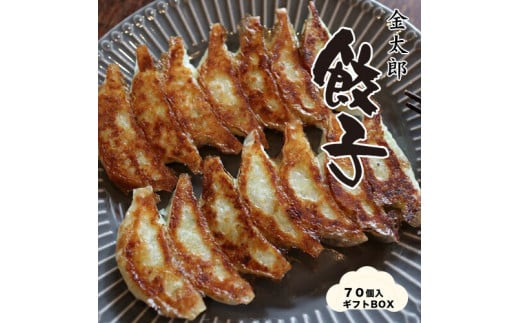 金太郎餃子（薄皮あっさり餃子）７０個入りギフトBOX【金太郎　餃子　薄皮　あっさり　創業店より代々受継いだ　一口サイズ　手作り餃子　白菜中心の餡　丁寧に包んでいます 大阪府 門真市 】
