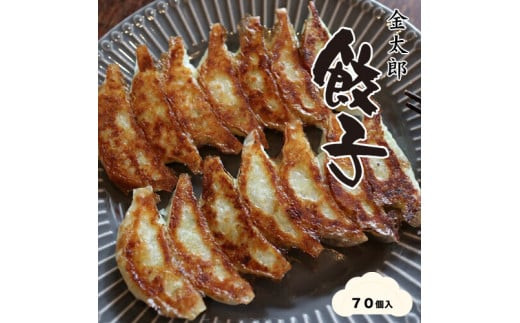 金太郎餃子（薄皮あっさり餃子）７０個入り【金太郎　餃子　薄皮　あっさり　創業店より代々受継いだ　一口サイズ　手作り餃子　白菜中心の餡　丁寧に包んでいます 大阪府 門真市 】