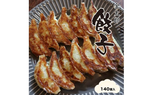 金太郎餃子（薄皮あっさり餃子）１４０個入り【餃子 ぎょうざ ギョウザ ギョーザ 中華惣菜 中華点心 お中元 野菜餃子 大阪府 門真市 】