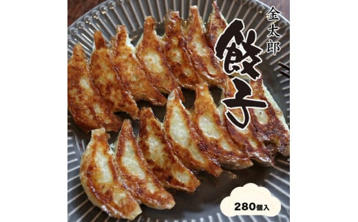 金太郎餃子（薄皮あっさり餃子）２８０個入り【餃子 ぎょうざ ギョウザ ギョーザ 中華惣菜 中華点心 お中元 野菜餃子 大阪府 門真市 】