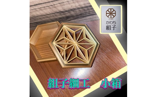 組子　小物入れ　麻の葉柄　伝統工芸　箱　ヒノキ　杉　ほうの木　天然木 和　和柄＜納期：1か月～繁忙期には2か月の製作期間を頂きます＞【組子細工 くみこ アート 和 伝統工芸 和モダン 小物ケース 収納ケース 大阪府 門真市 】