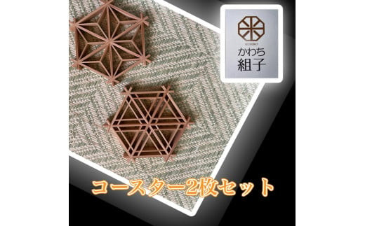 組子　コースター　壁飾り　2枚組　麻の葉柄　胡麻柄 ヒノキ　天然木　伝統工芸　和　和柄＜納期：1か月～繁忙期には2か月の製作期間を頂きます＞【組子細工 くみこ アート 和 伝統工芸 和モダン ウォールアート 大阪府 門真市 】