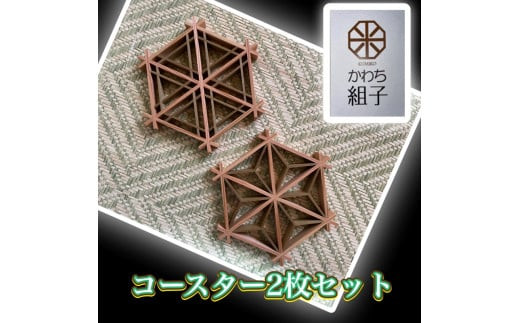組子　コースター　壁飾り　2枚組　麻の葉柄　胡麻柄　コンビ色　ヒノキ　ほうの木　天然木　伝統工芸　和　和柄　職人＜納期：1か月～繁忙期には2か月の製作期間を頂きます＞【組子細工 くみこ アート 和 伝統工芸 大阪府 門真市 】
