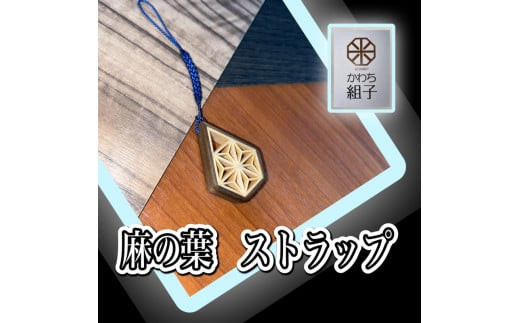 組子　ストラップ　杉　麻の葉柄　天然木　伝統工芸　和　和柄　職人＜納期：1か月～繁忙期には2か月の製作期間を頂きます＞【組子細工 くみこ アート 和 伝統工芸 和モダン 和風 木製ストラップ 敬老の日 大阪府 門真市 】