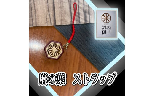 組子　ストラップ 麻の葉柄　ほうの木　天然木　伝統工芸　和　和柄　職人＜納期：1か月～繁忙期には2か月の製作期間を頂きます＞【組子細工 くみこ アート 和 伝統工芸 和モダン 和風 木製ストラップ 敬老の日 大阪府 門真市 】