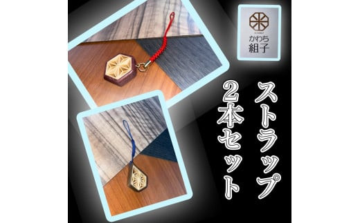 組子　ストラップ　2本セット　麻の葉柄　ほうの木　杉　天然木　伝統工芸　和　和柄　職人＜納期：1か月～繁忙期には3か月の製作期間を頂きます＞【組子細工 くみこ アート 和 伝統工芸 和モダン 和風 大阪府 門真市 】