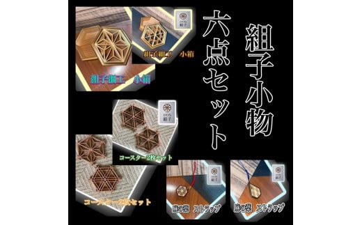 組子　組子細工　セット　小物入れ　ストラップ　コースター　壁飾り　ヒノキ　杉　ほうの木　天然木　伝統工芸　和　和柄　職人＜納期：1か月～繁忙期には2か月の製作期間を頂きます＞【組子細工 伝統工芸 和モダン 大阪府 門真市 】
