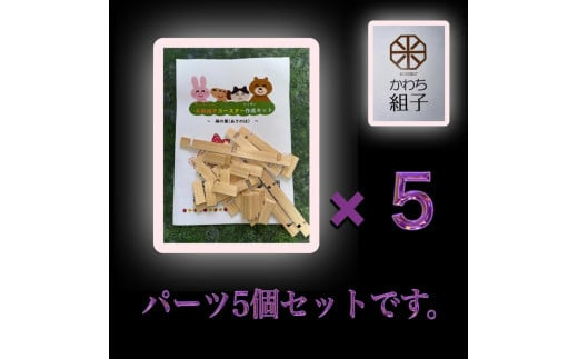 組子　組子細工　手作りキット 5こセット　天然木　白木　伝統工芸　体験　和　和柄　職人　ハンドメイド　セルフ　趣味【組子細工 くみこ アート 和 伝統工芸 和モダン 和風 誕生日 ギフト プレゼント 大阪府 門真市 】