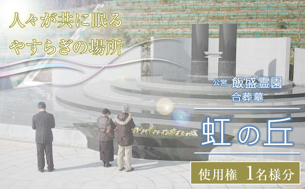 公営 飯盛霊園 合葬墓「虹の丘」使用権(合葬)【墓地 墓じまい 合葬墓地 永代供養 共同墓 合同墓 合祀墓 大阪府 門真市 】