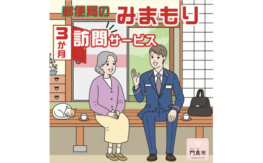 みまもり訪問サービス（3か月）【ギフト プレゼント 母の日 父の日 お誕生日 敬老の日 訪問サービス みまもり 見守り 日本郵便 大阪府 門真市 】