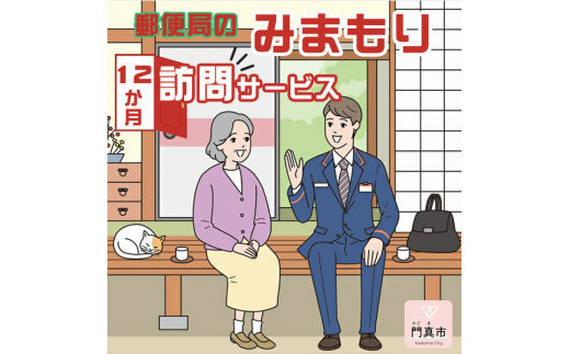 みまもり訪問サービス（12か月）【ギフト プレゼント 母の日 父の日 お誕生日 敬老の日 訪問サービス みまもり 見守り 日本郵便 大阪府 門真市 】