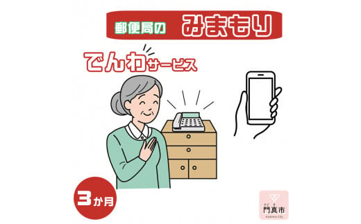 みまもりでんわサービス【携帯電話】（3か月）【郵便局サービス 毎日の安否確認 自動音声 サービス 電話サービス 結果をご家族様へ案内 門真市在住のご家族限定 大阪府 門真市 】