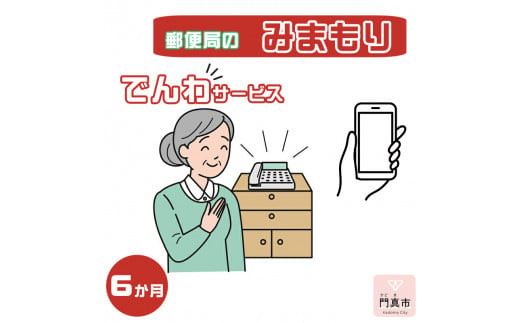 みまもりでんわサービス【携帯電話】（6か月）【郵便局サービス 毎日の安否確認 自動音声 サービス 電話サービス 結果をご家族様へ案内 門真市在住のご家族限定 大阪府 門真市 】