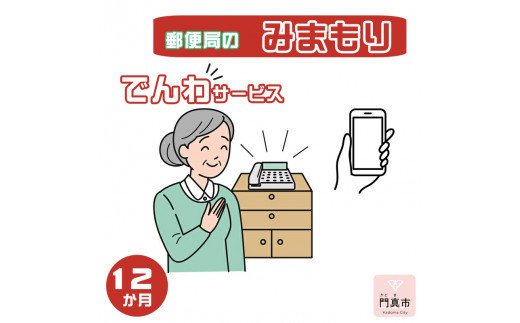 みまもりでんわサービス【携帯電話】（12か月）【郵便局サービス 毎日の安否確認 自動音声 サービス 電話サービス 結果をご家族様へ案内 門真市在住のご家族限定 大阪府 門真市 】