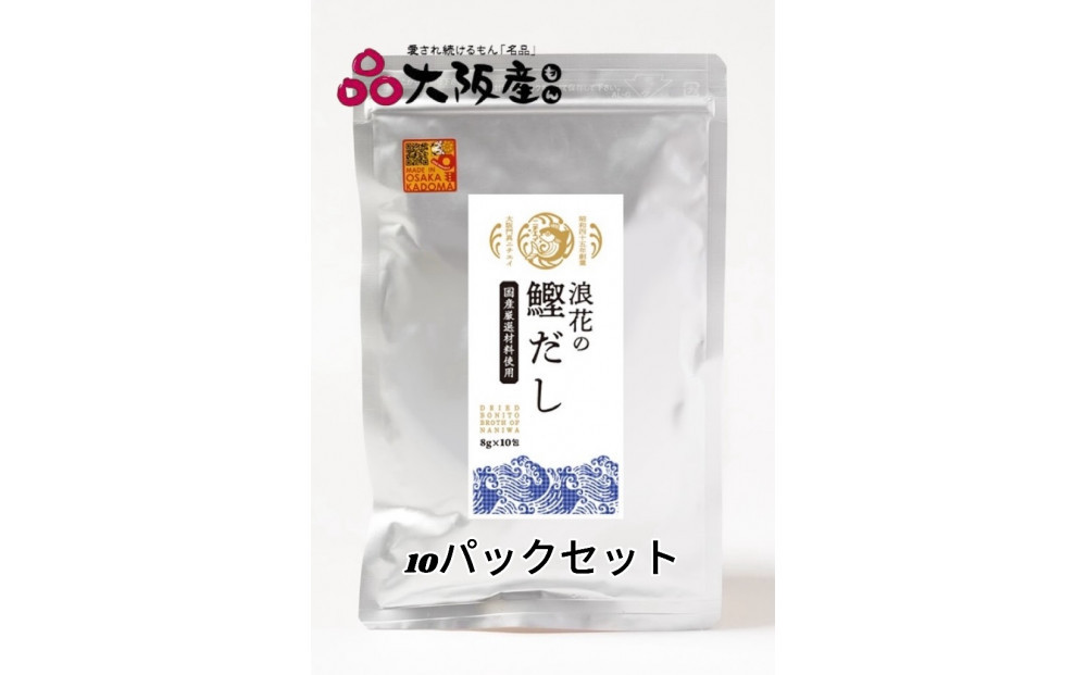 浪花の鰹だし　１パック（８ｇ×１０包入）　１０パックセット 【 大阪府 門真市 】