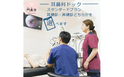 【耳鼻科ドック】スタンダードプラン　耳健診・鼻健診どちらかを選べます【 ギフト プレゼント 母の日 父の日 お誕生日 大阪府 門真市 】