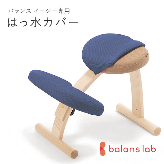 バランスイージー専用はっ水カバー（クラシックブルー）ドットワッフル【 バランスイージー カバー 大阪府 門真市 】