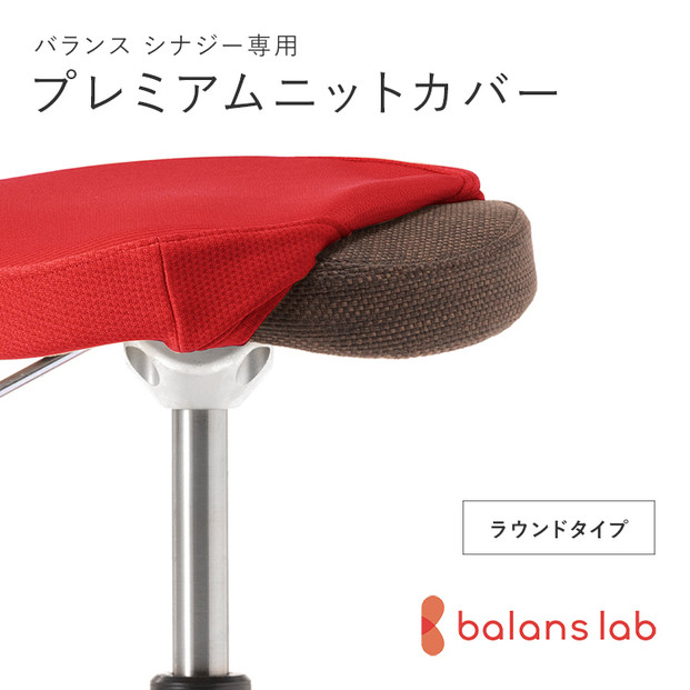 バランスシナジー専用プレミアムニットカバー（レッド）ラウンドシート用 はっ水加工【 バランスシナジー カバー 大阪府 門真市 】