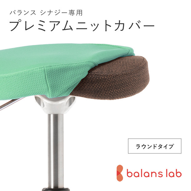 バランスシナジー専用プレミアムニットカバー（ライトグリーン）ラウンドシート用 はっ水加工【 バランスシナジー カバー 大阪府 門真市 】