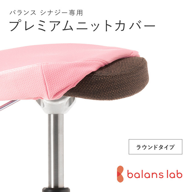 バランスシナジー専用プレミアムニットカバー（桜）ラウンドシート用 はっ水加工【 バランスシナジー カバー 大阪府 門真市 】