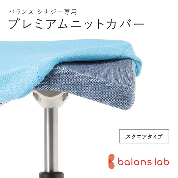 バランスシナジー専用プレミアムニットカバー（ライトブルー）スクエアシート用 はっ水加工【 バランス シナジー カバー 大阪府 門真市 】