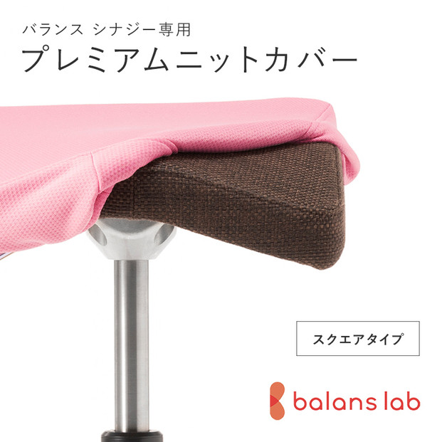 バランスシナジー専用プレミアムニットカバー（桜）スクエアシート用 はっ水加工【 バランス シナジー カバー 大阪府 門真市 】