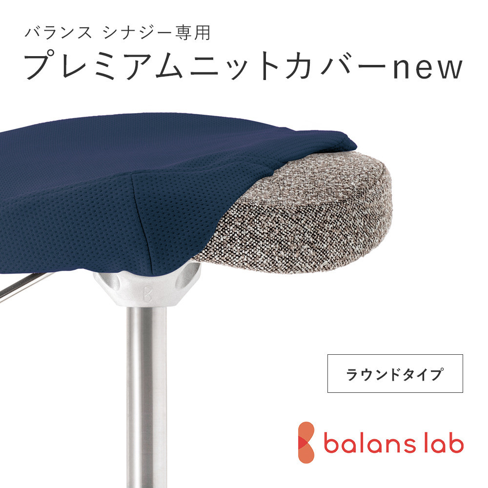 バランスシナジー専用プレミアムニットカバーnew（ネイビー）ラウンドシート用 はっ水加工【 バランスシナジー カバー 大阪府 門真市 】