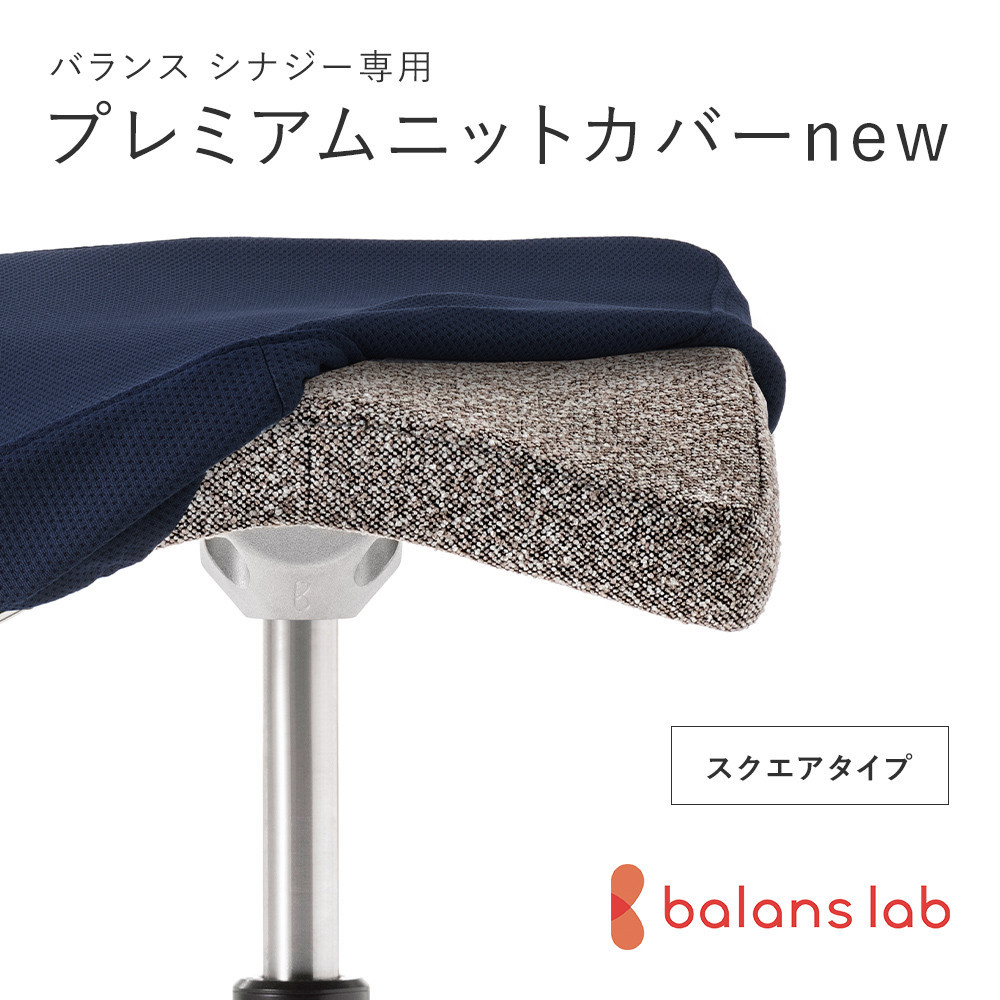 バランスシナジー専用プレミアムニットカバーnew（ネイビー）スクエアシート用 はっ水加工【 バランス シナジー カバー 大阪府 門真市 】