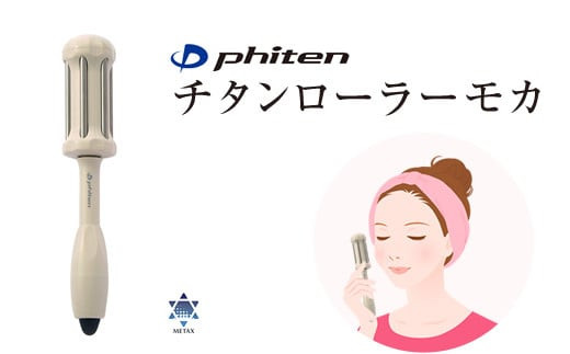 ファイテン　チタンローラーモカ（汚れをサッと拭き取れるクロスと携帯にも便利な巾着袋付き）【 美容 プレゼント 贈り物 ギフト 誕生日 母の日 大阪府 門真市 】