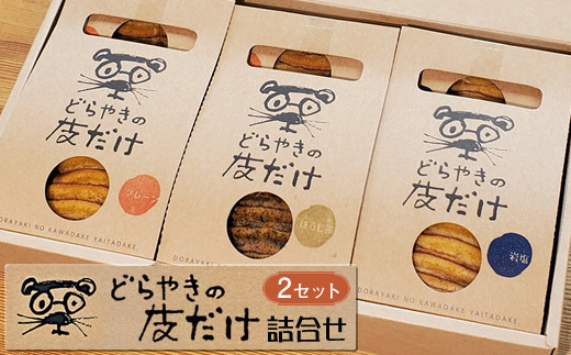 どらやきの皮だけ　プレーン3個、岩塩2個、ほうじ茶1個詰合せ　【2セット】【 ギフト プレゼント 贈り物 お中元 お歳暮 お持たせ おかし お土産 スイーツ 手土産 贈答品 大阪府 門真市 】